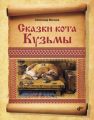 Сказки кота Кузьмы Сказки кота Кузьмы
