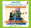 Приключения «Котобоя» (спектакль)