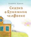 Сказка о бумажном человеке