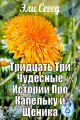 Тридцать три чудесные истории про Капельку и Щеника Тридцать три чудесные истории про Капельку и Щеника