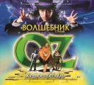 Волшебник Страны OZ (шоу-мюзикл)