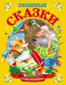 Любимые сказки Любимые сказки