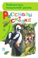 Рассказы и сказки