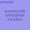 Казахские народные сказки