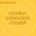 Сказки казахских степей