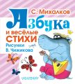 Азбука и весёлые стихи