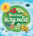 Веселая клумба