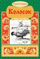 Колосок