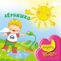 Зернышко