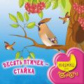 Десять птичек – стайка