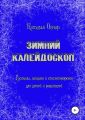 Зимний калейдоскоп. Рассказы, загадки и стихотворения для детей и родителей