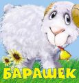 Барашек