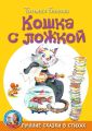 Кошка с ложкой