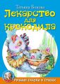 Лекарство для крокодила