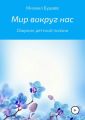 Мир вокруг нас