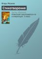 Стихотворения