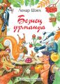 Безне? урманда