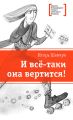 И всё-таки она вертится!