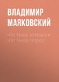 Что такое хорошо и что такое плохо?