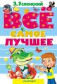 Все самое лучшее (сборник)