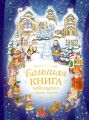 Большая книга новогодних стихов и сказок
