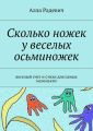 Сколько ножек у веселых осьминожек. Веселый счет и стихи для самых маленьких