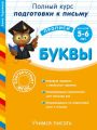 Готовим руку к письму. Буквы. Для детей 5-6 лет