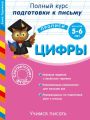 Готовим руку к письму. Цифры. Для детей 5-6 лет