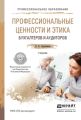 Профессиональные ценности и этика бухгалтеров и аудиторов. Учебник для СПО