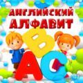 Английский алфавит для детей