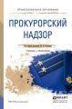 Прокурорский надзор. Учебник и практикум для СПО