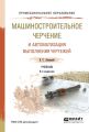 Машиностроительное черчение и автоматизация выполнения чертежей 9-е изд., испр. и доп. Учебник для СПО