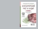 Бухгалтерский учет и аудит 3-е изд. Учебник и практикум для СПО