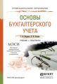 Основы бухгалтерского учета. Учебник и практикум для СПО Основы бухгалтерского учета. Учебник и практикум для СПО