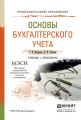 Основы бухгалтерского учета. Учебник и практикум для СПО