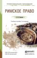 Римское право 2-е изд., пер. и доп. Учебное пособие для СПО и прикладного бакалавриата Римское право 2-е изд., пер. и доп. Учебное пособие для СПО и прикладного бакалавриата