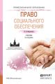 Право социального обеспечения 3-е изд., пер. и доп. Учебник для СПО