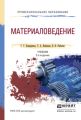 Материаловедение 2-е изд. Учебник для СПО