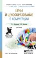 Цены и ценообразование в коммерции. Учебник для СПО