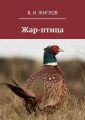 Жар-птица Жар-птица