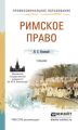 Римское право. Учебник для СПО