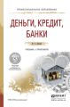 Деньги, кредит, банки. Учебник и практикум для СПО