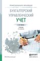 Бухгалтерский управленческий учет 3-е изд., пер. и доп. Учебник для СПО