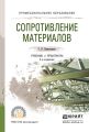 Сопротивление материалов. Учебник и практикум для СПО