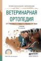 Ветеринарная ортопедия 2-е изд., испр. и доп. Учебник для СПО
