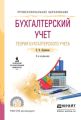 Бухгалтерский учет. Теория бухгалтерского учета 3-е изд., пер. и доп. Учебное пособие для СПО