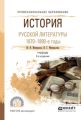 История русской литературы. 1870-1890-е годы 3-е изд., испр. и доп. Учебник для СПО