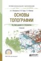 Основы топографии. Учебник для СПО