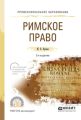Римское право 2-е изд., испр. и доп. Учебное пособие для СПО