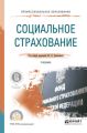 Социальное страхование. Учебник для СПО